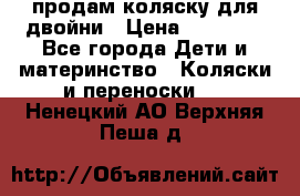 продам коляску для двойни › Цена ­ 30 000 - Все города Дети и материнство » Коляски и переноски   . Ненецкий АО,Верхняя Пеша д.